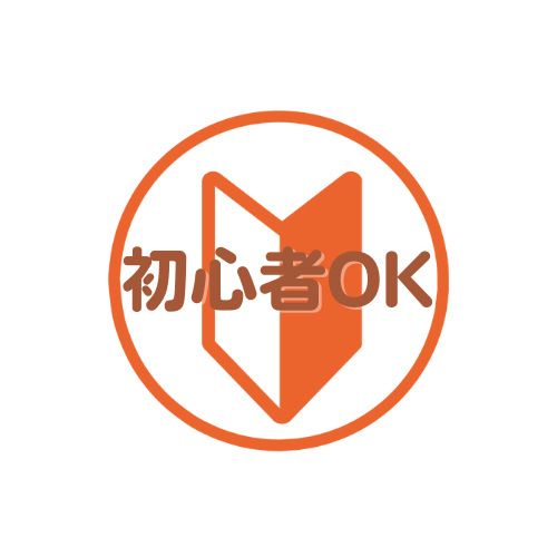 No.2 初心者大歓迎